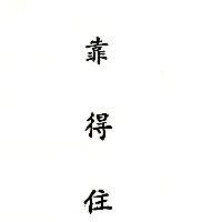 靠得住