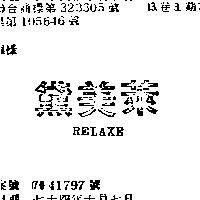 黛美萊 RELAXE