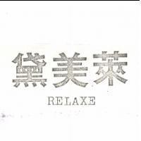 黛美萊 RELAXE