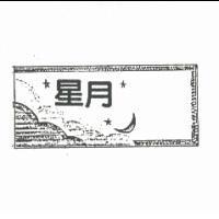 星月及圖