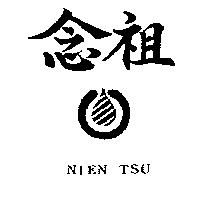 念祖及圖 NIEN TSU