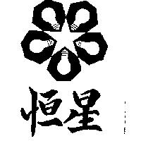 恒星及圖