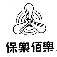 保樂佰樂及圖 