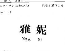 雅妮 YEA NI