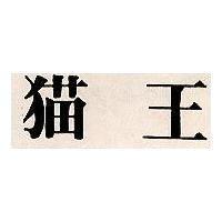 猫王