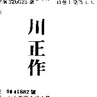 川正作