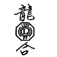 龍合