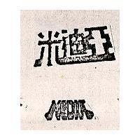 米迪亞 MEDIA