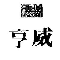 亨威及圖 STAR SPORT