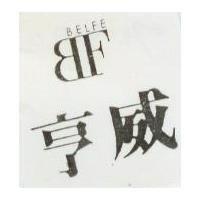 亨威及圖 BF BELFE