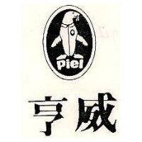 亨威及圖 PIEL