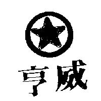 亨威及圖