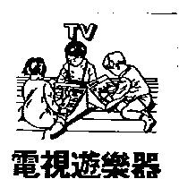 電視遊樂器及圖