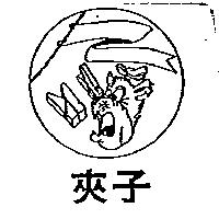 夾子及圖