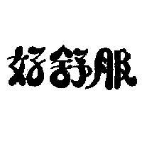 好舒服