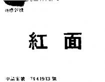 紅面