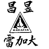 昌昱雷加大及圖 REGATTA
