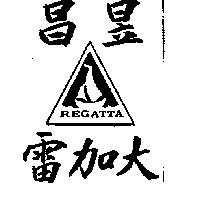 昌昱雷加大及圖 REGATTA