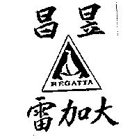 昌昱雷加大及圖 REGATTA