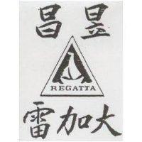 昌昱雷加大及圖 REGATTA