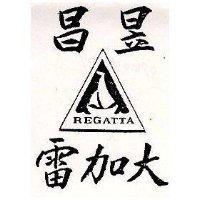 昌昱雷加大及圖 REGATTA
