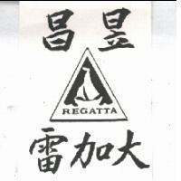 昌昱雷加大及圖 REGATTA