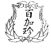 百加珍及圖