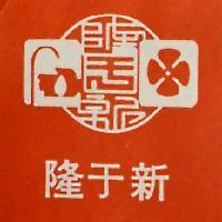 隆于新及圖