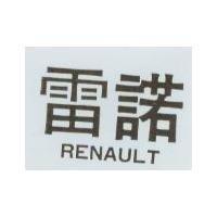 雷諾 RENAULT