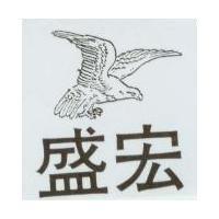 盛宏及圖