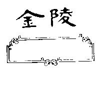 金陵及圖