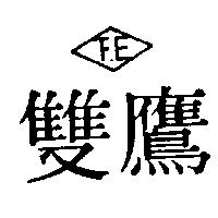 雙鷹 FE 及圖
