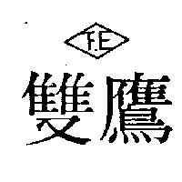 雙鷹 FE 及圖