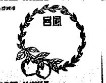 台鳳及圖