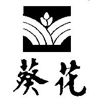 葵花及圖