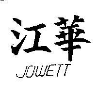 江華 JOWETT