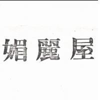 媚麗屋