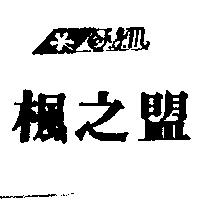 楓之盟及圖 F.J