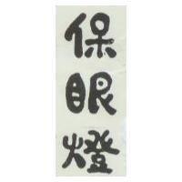 保眼燈