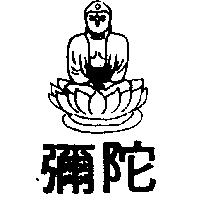 彌陀及圖