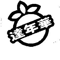 華年達及圖