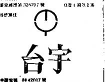 台宇及圖