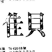 佳貝