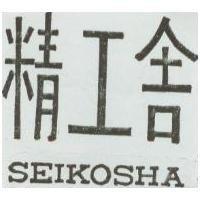 精工舍及圖 SEIKOSHA