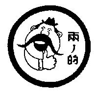 兩ノ的及圖