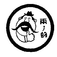 兩ノ的及圖