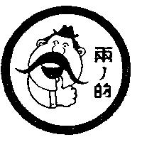 兩ノ的及圖