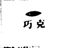 巧克