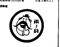 兩ノ的及圖