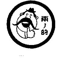 兩ノ的及圖